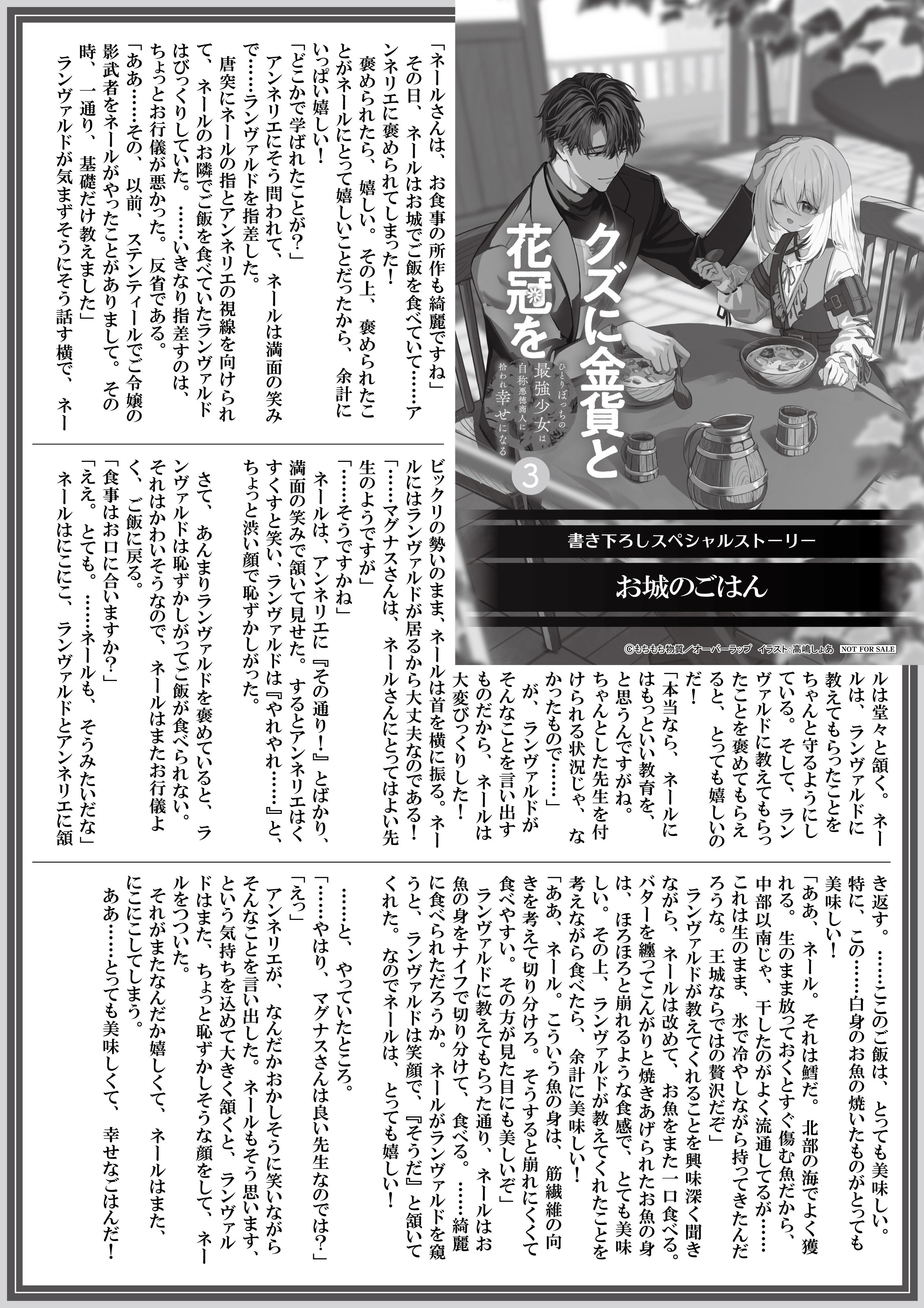 【ノベルス】【特約店】『クズに金貨と花冠を 3　ひとりぼっちの最強少女は自称悪徳商人に拾われ幸せになる』A4SSペーパー